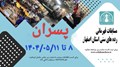 مسابقات شطرنج قهرمانی رده های سنی زیر ۸ تا زیر ۲۰ سال استان اصفهان - پسران