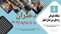 مسابقات شطرنج قهرمانی رده های سنی زیر ۸ تا زیر ۲۰ سال استان اصفهان - دختران