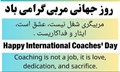روز جهانی کوچ و مربی مبارک