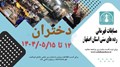 مسابقات شطرنج قهرمانی رده های سنی زیر ۸ تا زیر ۲۰ سال استان اصفهان - دختران